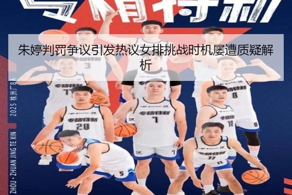 朱婷判罚争议引发热议女排挑战时机屡遭质疑解析